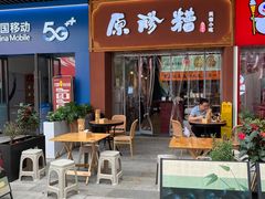 -原醪糟民俗小吃(北碚店)