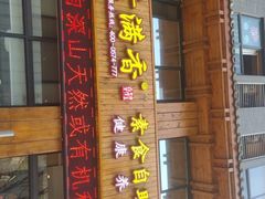 门面-素满香·素食自助餐(西安·民乐园店)