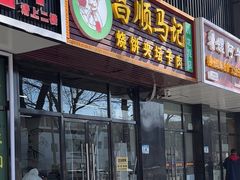 -昌顺马记小吃店(回龙观店)
