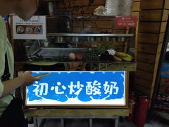 门面-初心炒酸奶(厚德品园店)