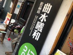 门面-曲水曦和饮品店(曲水亭街)
