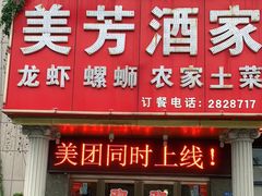 门面-美芳酒家(湖西路菜场店)