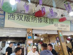 -西双版纳傣味园(昆前路店)