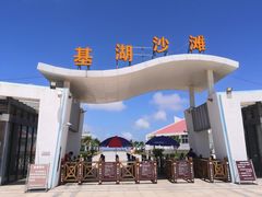 -嵊泗基湖沙滩