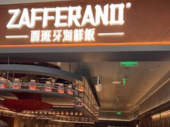 -ZAFFERANO西班牙海鲜饭(上海首店)