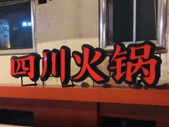 -焱三乐四川火锅店(经纬街店)