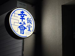 -幸薈飯堂