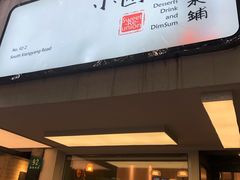 门面-小团圆糖水铺(襄阳南路店)