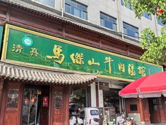 -清真马杰山牛肉汤馆