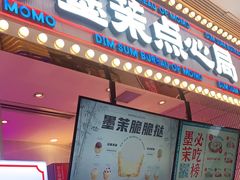 门面-墨茉点心局(国金街店)