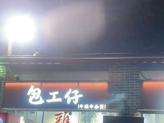 -包工仔·牛杂自助放题