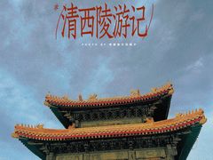 -清西陵