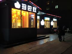 门面-珍巴奴毛肚牛肉小火锅(四惠店)
