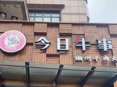 -今日牛事潮汕鲜牛肉火锅(瑞金店)