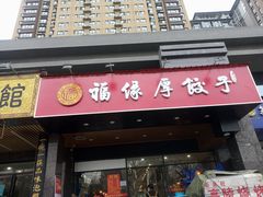 门面-福缘厚饺子