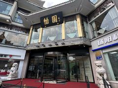 -怡园饭店-餐厅(四望亭店)