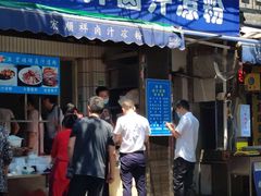 门面-清真·宏顺祥卤汁凉粉(大皮院店)