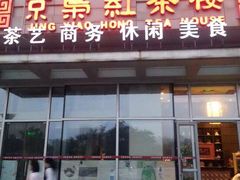 -京梟红茶楼(方恒购物中心店)