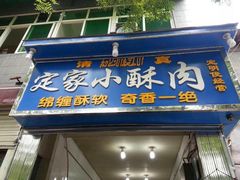门面-定家小酥肉·清真(回民街店)