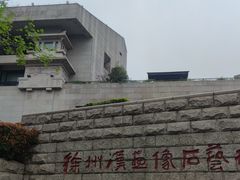 -徐州汉画像石艺术馆