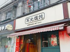 门面-潘国仙耳光馄饨(黄家阙路店)