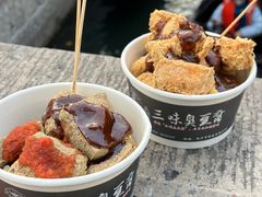 -三味臭豆腐(鲁迅故里店)
