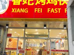 门面-香妃烤鸡(西单店)