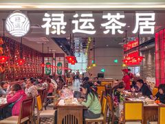 -禄运茶居·手工点心(恒宝广场店)