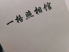 -一格照相馆(五道口店)