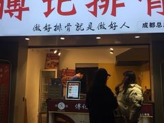 门面-傅强排骨(成都总店)