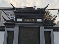 -三林塘老街