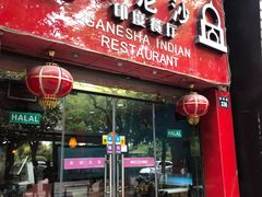门面-葛尼沙印度餐厅 (镇明路店)