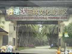 -呀诺达热带雨林