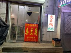 门面-无声臭豆腐(大井1号店)