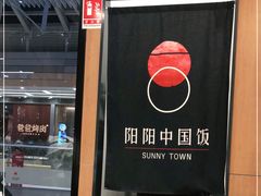门面-阳阳中国饭(北京荟聚店)
