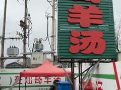 -灿哥羊汤(果园店)