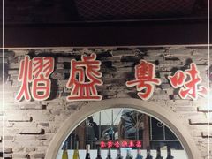 -熠盛粤味·顺德桑拿鸡(永康路店)