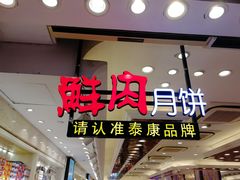 门面-泰康食品有限公司食品厂