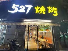 -527烧烤·龙虾·精酿酒(小石城美乐城店)