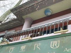 -古董花园(思南路42弄小区店)