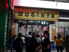 门面-回坊马二饺子馆