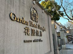 -上海花园饭店