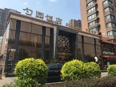-勺园饭店(骨科医院店)