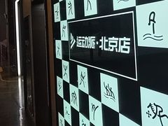 -运动派(北京店)