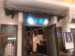 门面-小菜园新徽菜(合肥天鹅湖万达店)