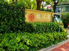 -临江宴(陆家嘴店)