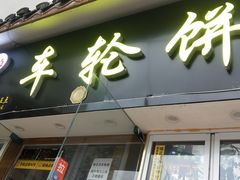 门面-味正点车轮饼可丽饼(南禅寺店)