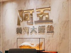 -阿五黄河大鲤鱼(纬三路店)