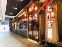门面-七百岁羊肉馆(环球港店)