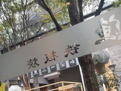 -大渔铁板烧(花园道店)